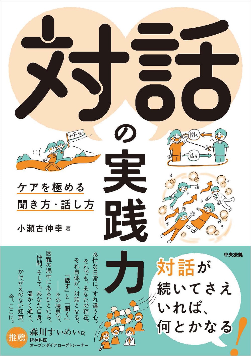 対話の実践力　ケアを極める聞き方・話し方