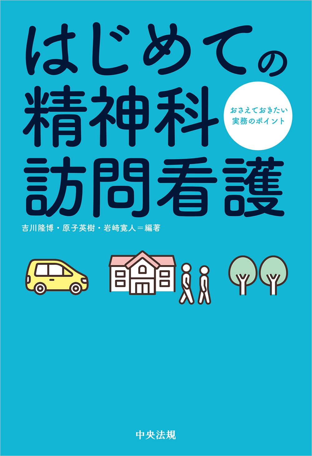はじめての精神科訪問看護　おさえておきたい実務のポイント