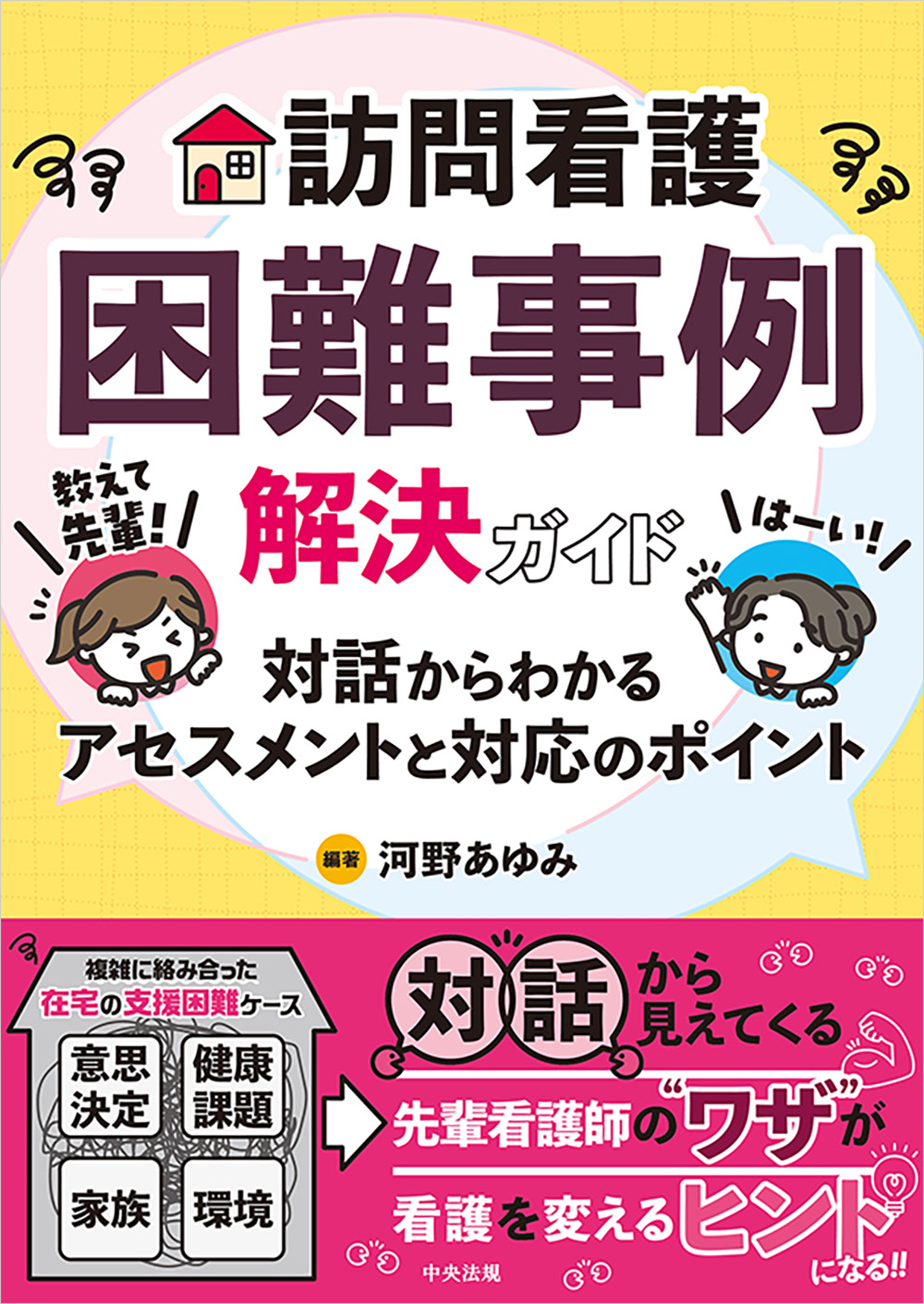 訪問看護困難事例解決ガイド　教えて先輩！　対話からわかるアセスメントと対応のポイント