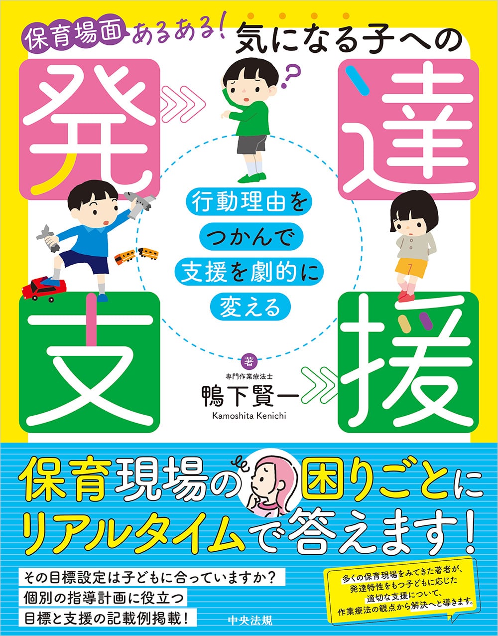 保育場面あるある！　気になる子への発達支援　	行動理由をつかんで支援を劇的に変える