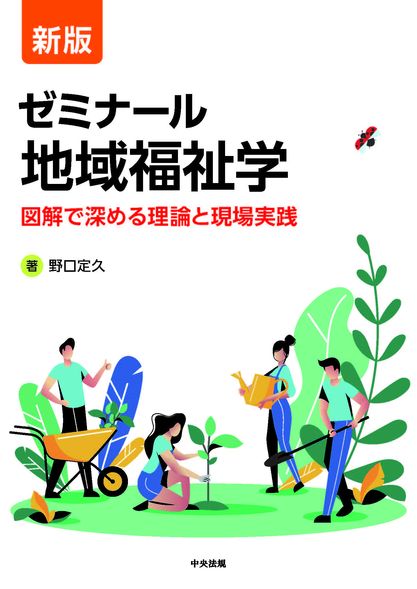 新版　ゼミナール地域福祉学　図解で深める理論と現場実践