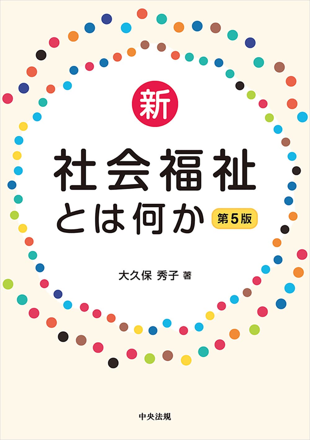 新・社会福祉とは何か　第５版