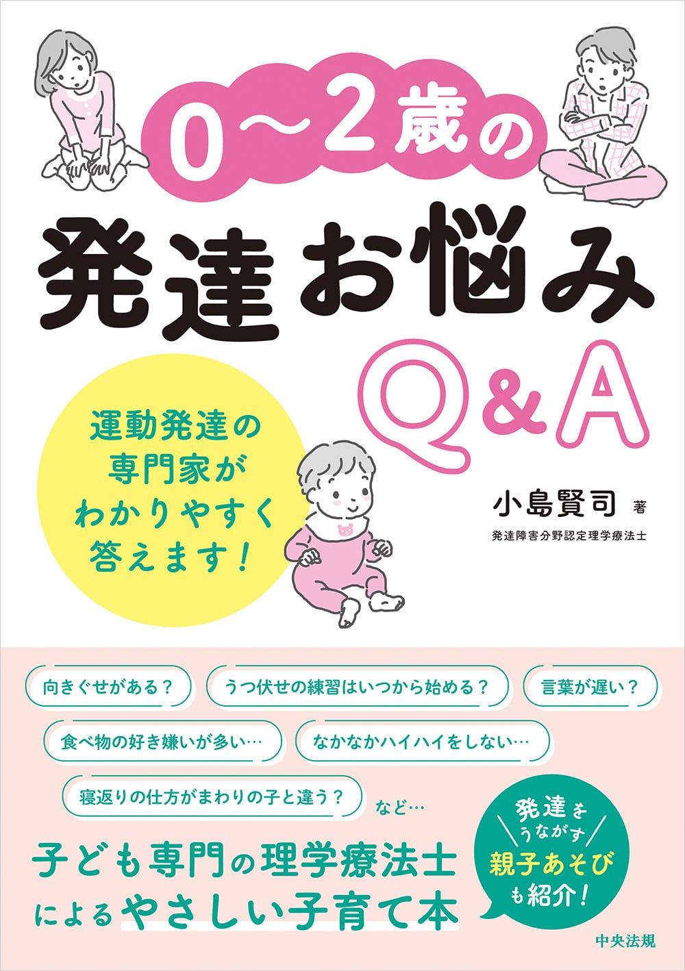 ０～２歳の発達お悩みＱ＆Ａ　運動発達の専門家がわかりやすく答えます！