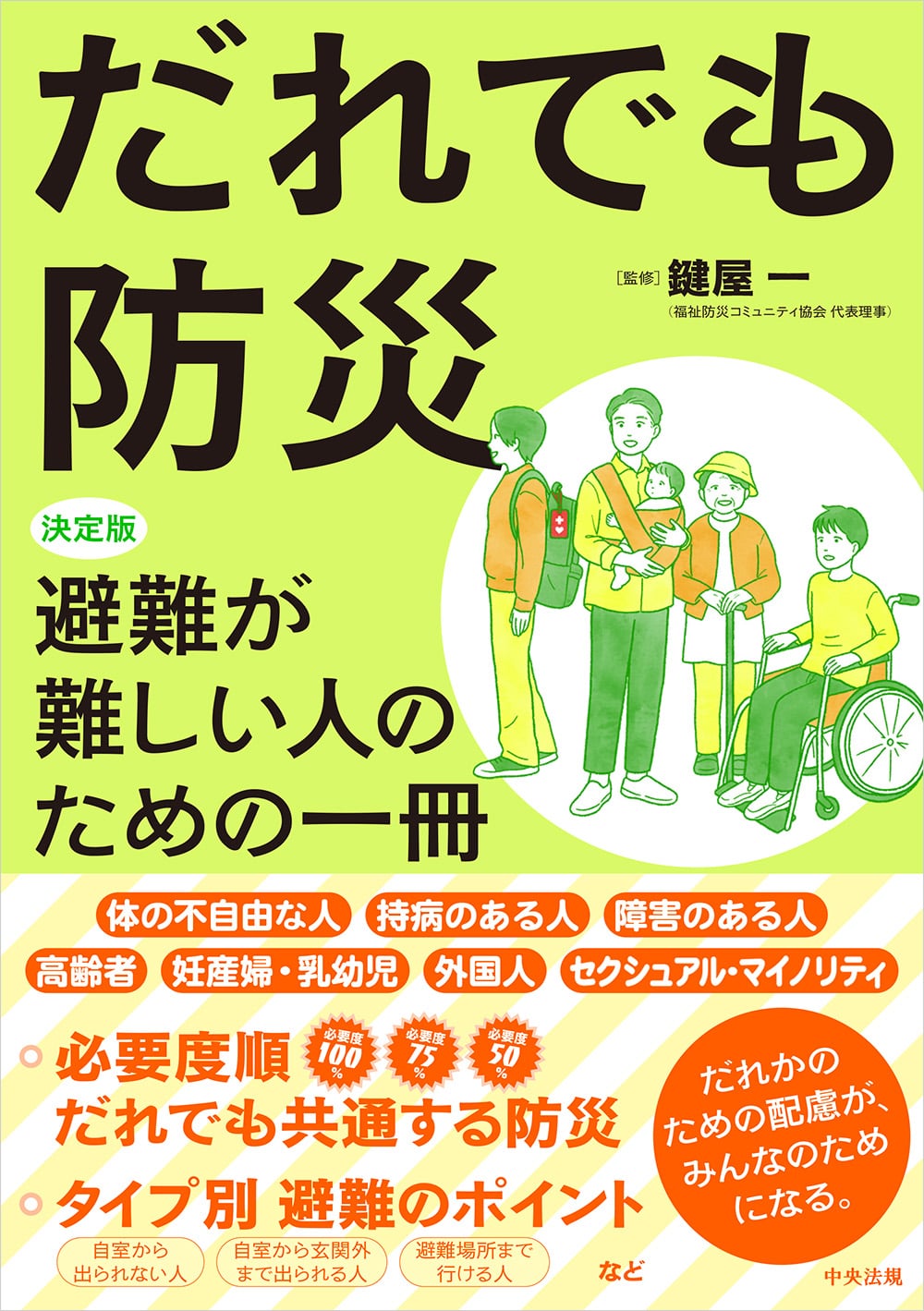 だれでも防災　決定版　避難が難しい人のための一冊