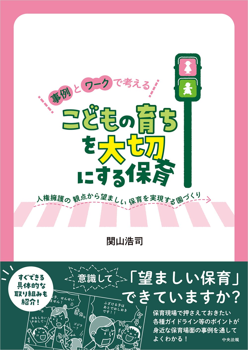事例とワークで考える　こどもの育ちを大切にする保育　人権擁護の観点から望ましい保育を実現する園づくり