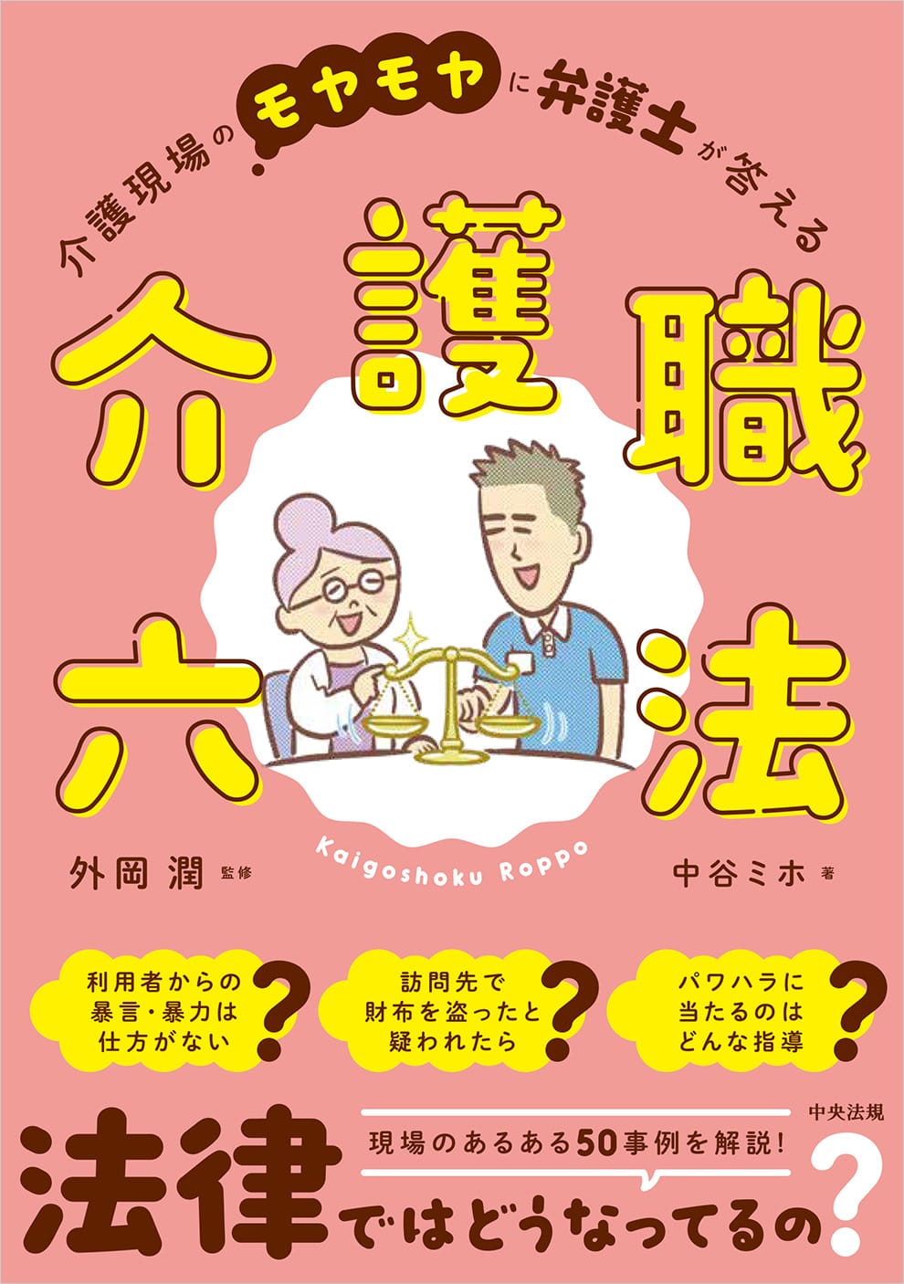 介護職六法　介護現場のモヤモヤに弁護士が答える