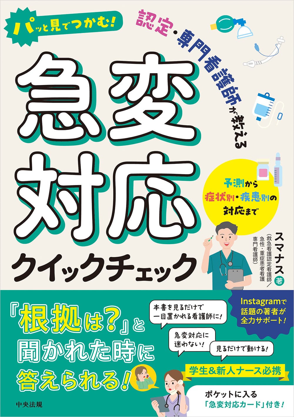 パッと見でつかむ！　認定・専門看護師が教える急変対応クイックチェック　予測から症状別・疾患別の対応まで