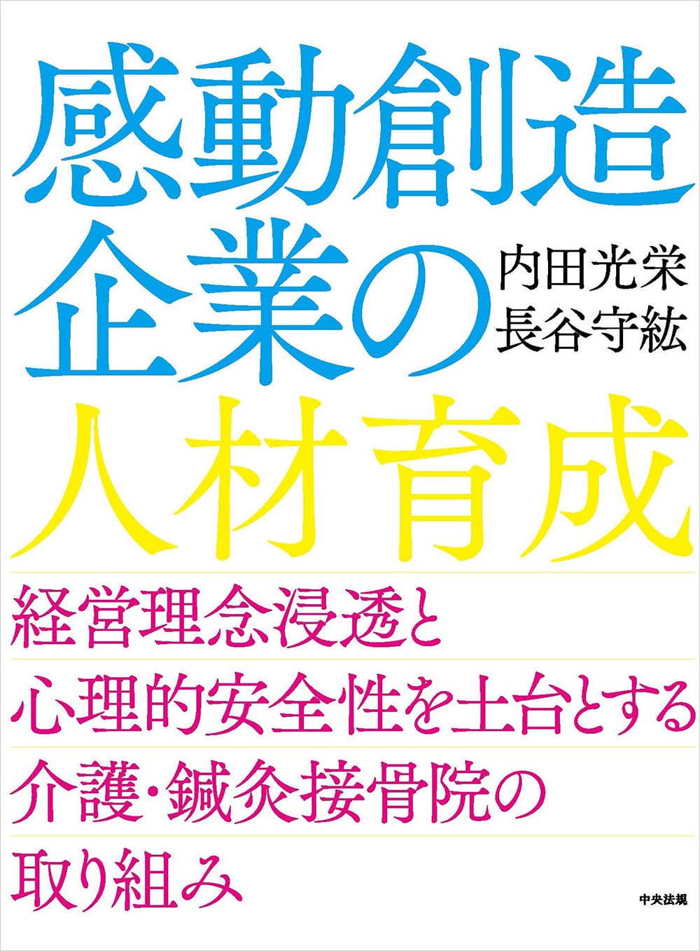 感動創造企業の人材育成　経営理念浸透と心理的安全性を土台とする介護・鍼灸接骨院の取り組み