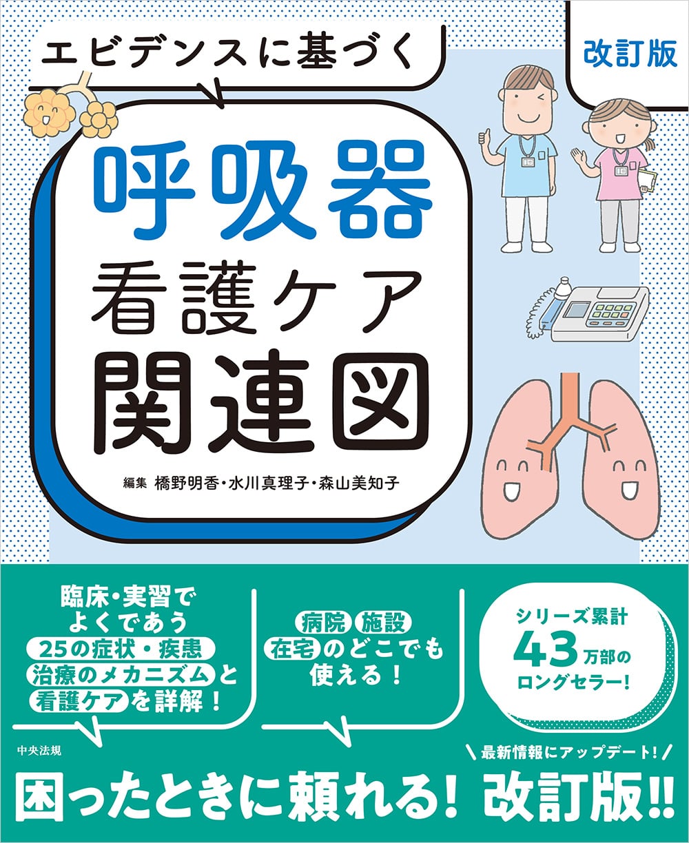 エビデンスに基づく呼吸器看護ケア関連図　改訂版