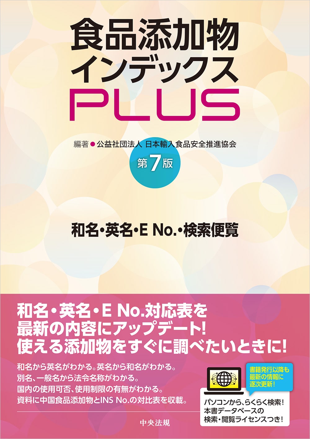 食品添加物インデックスＰＬＵＳ　第７版　和名・英名・ＥＮｏ．検索便覧
