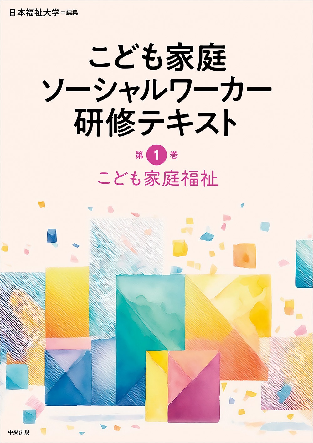 こども家庭ソーシャルワーカー研修テキスト　第１巻
