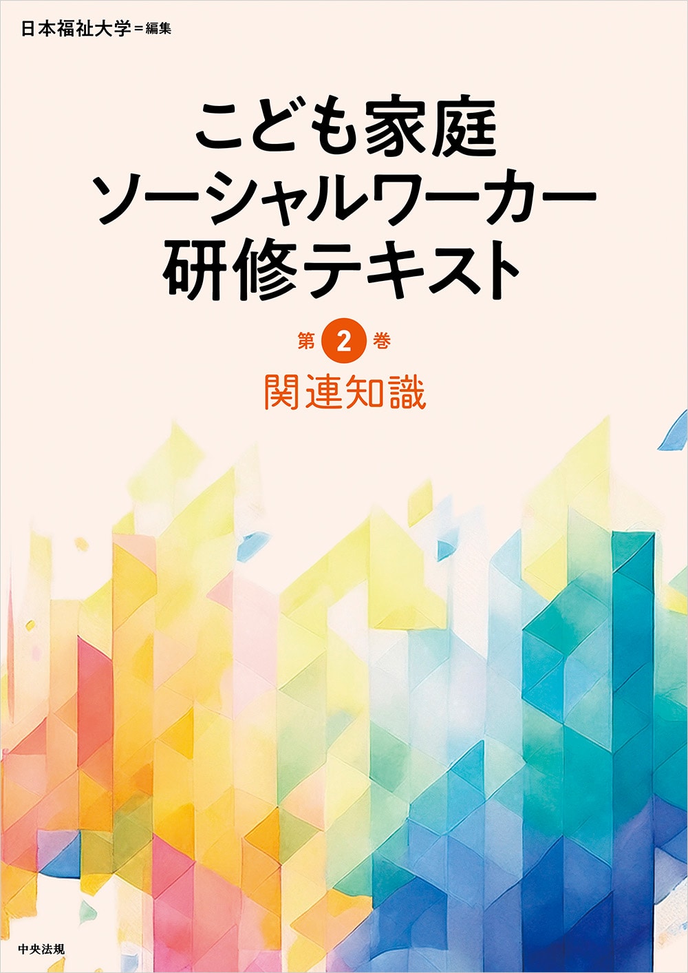 こども家庭ソーシャルワーカー研修テキスト　第２巻　関連知識