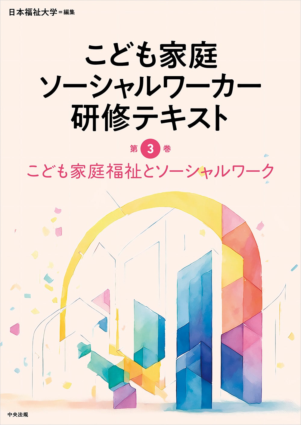 こども家庭ソーシャルワーカー研修テキスト　第３巻　こども家庭福祉とソーシャルワーク