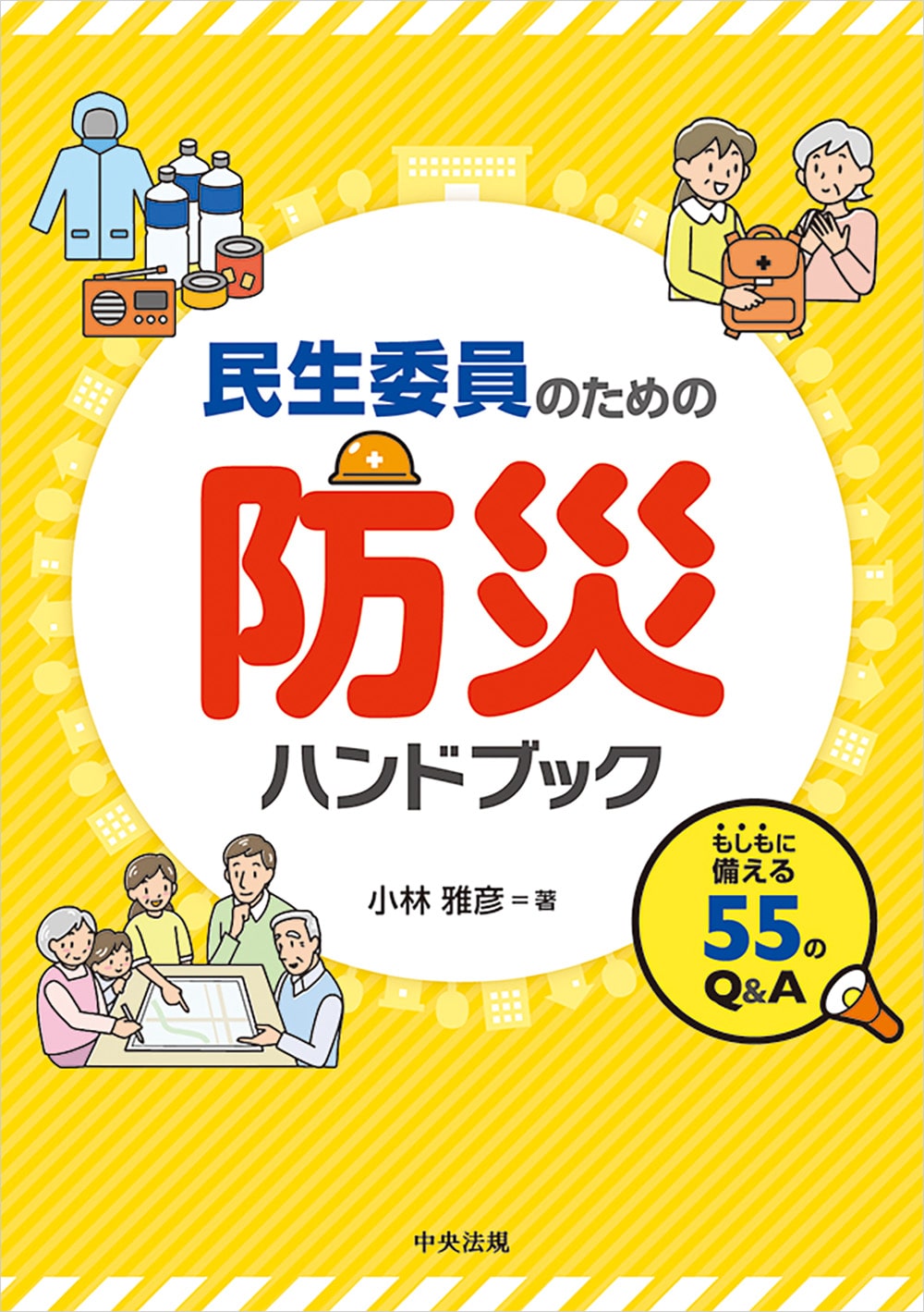 民生委員のための防災ハンドブック　もしもに備える５５のＱ＆Ａ