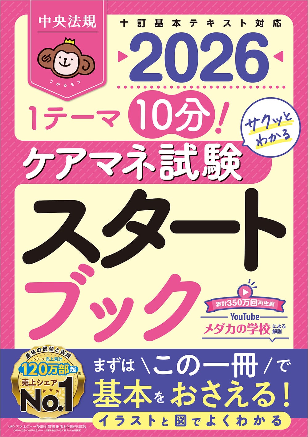 ケアマネ試験スタートブック２０２６　１テーマ１０分！サクッとわかる