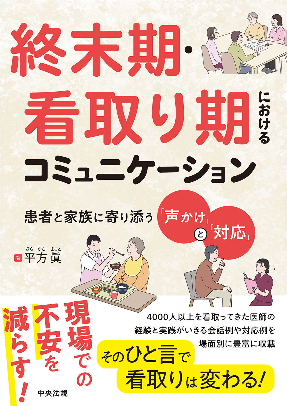 終末期・看取り期におけるコミュニケーション　患者と家族に寄り添う「声かけ」と「対応」