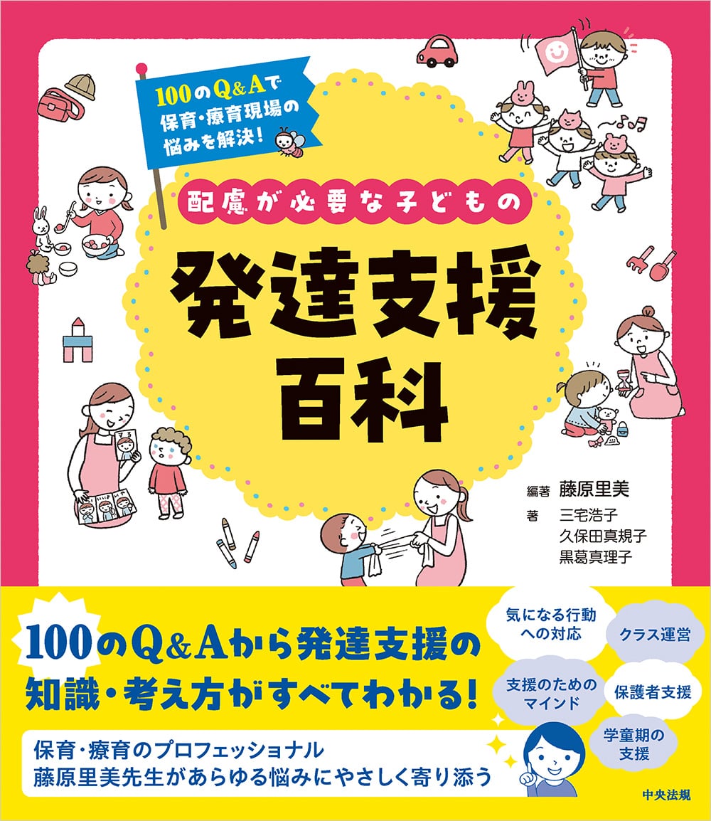 １００のＱ＆Ａで保育・療育現場の悩みを解決！　配慮が必要な子どもの発達支援百科