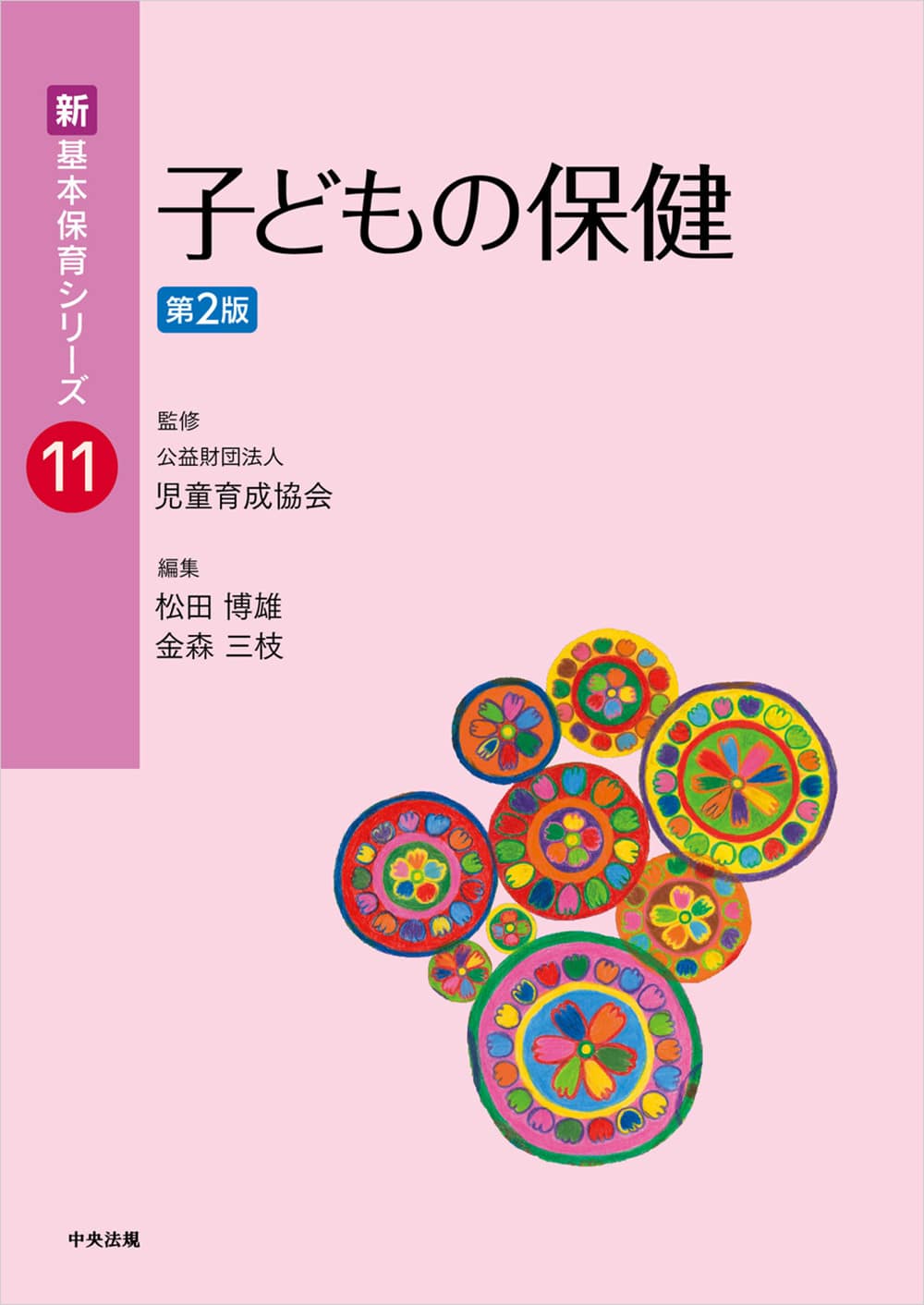 新・基本保育シリーズ　１１　子どもの保健　第２版