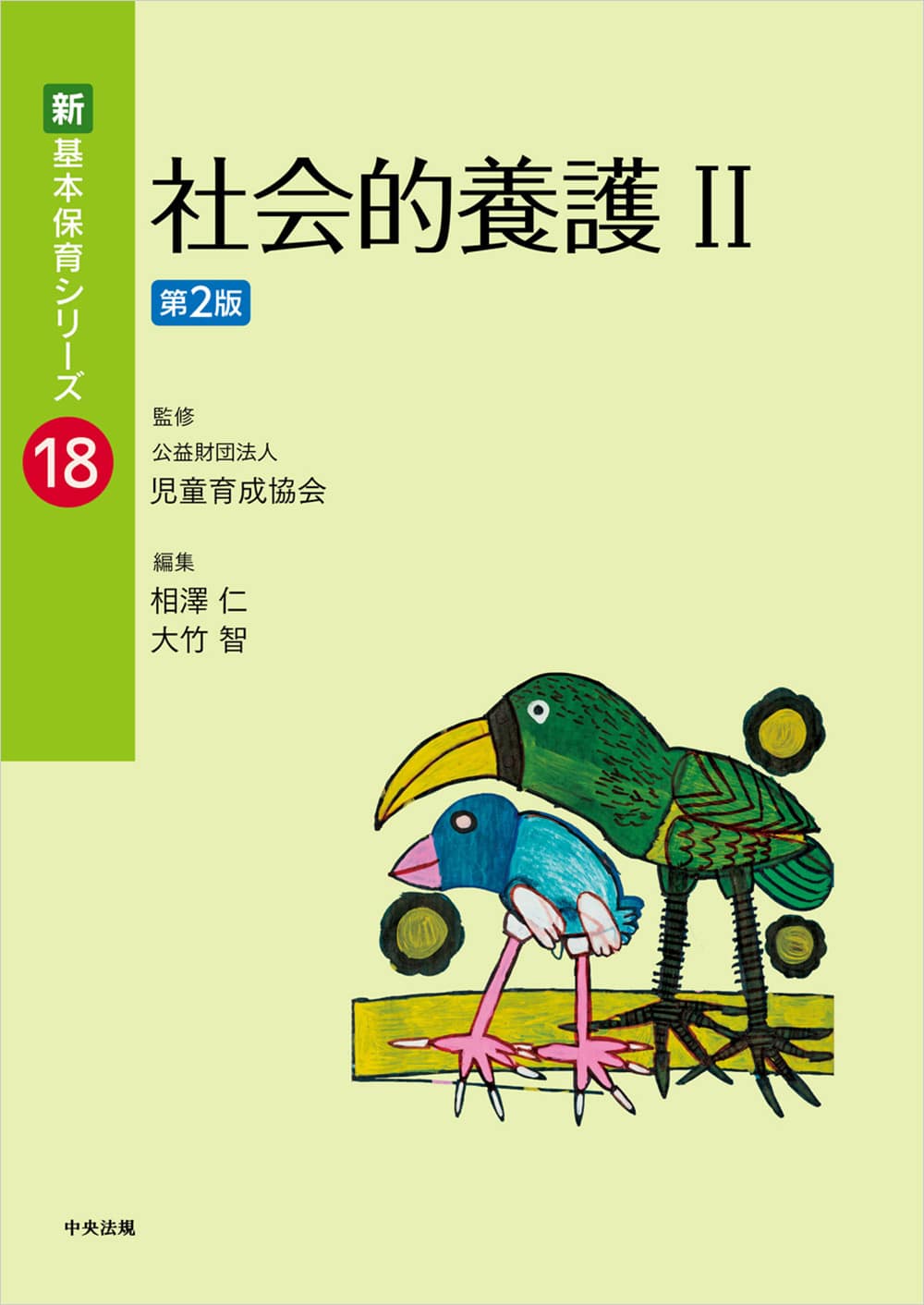  新・基本保育シリーズ　１８　社会的養護Ⅱ　第２版