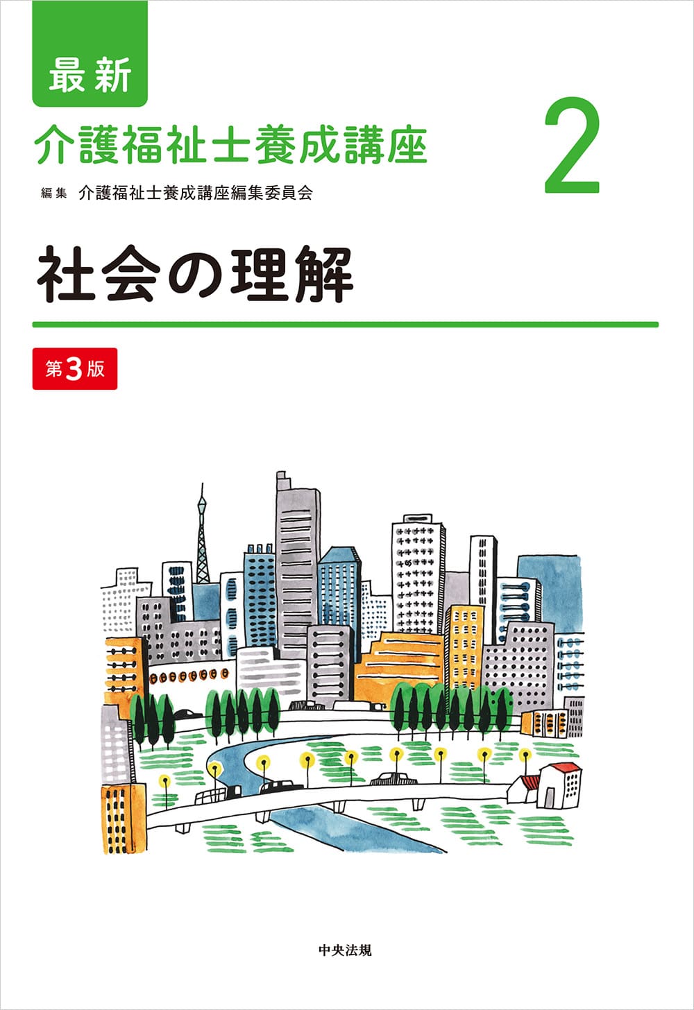 最新　介護福祉士養成講座２　社会の理解　第３版