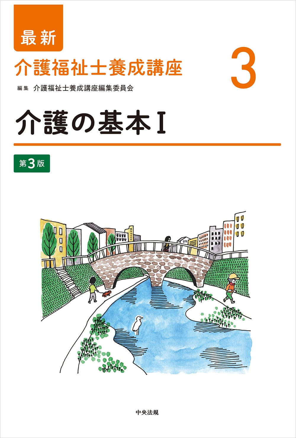 最新　介護福祉士養成講座３　介護の基本Ⅰ　第３版