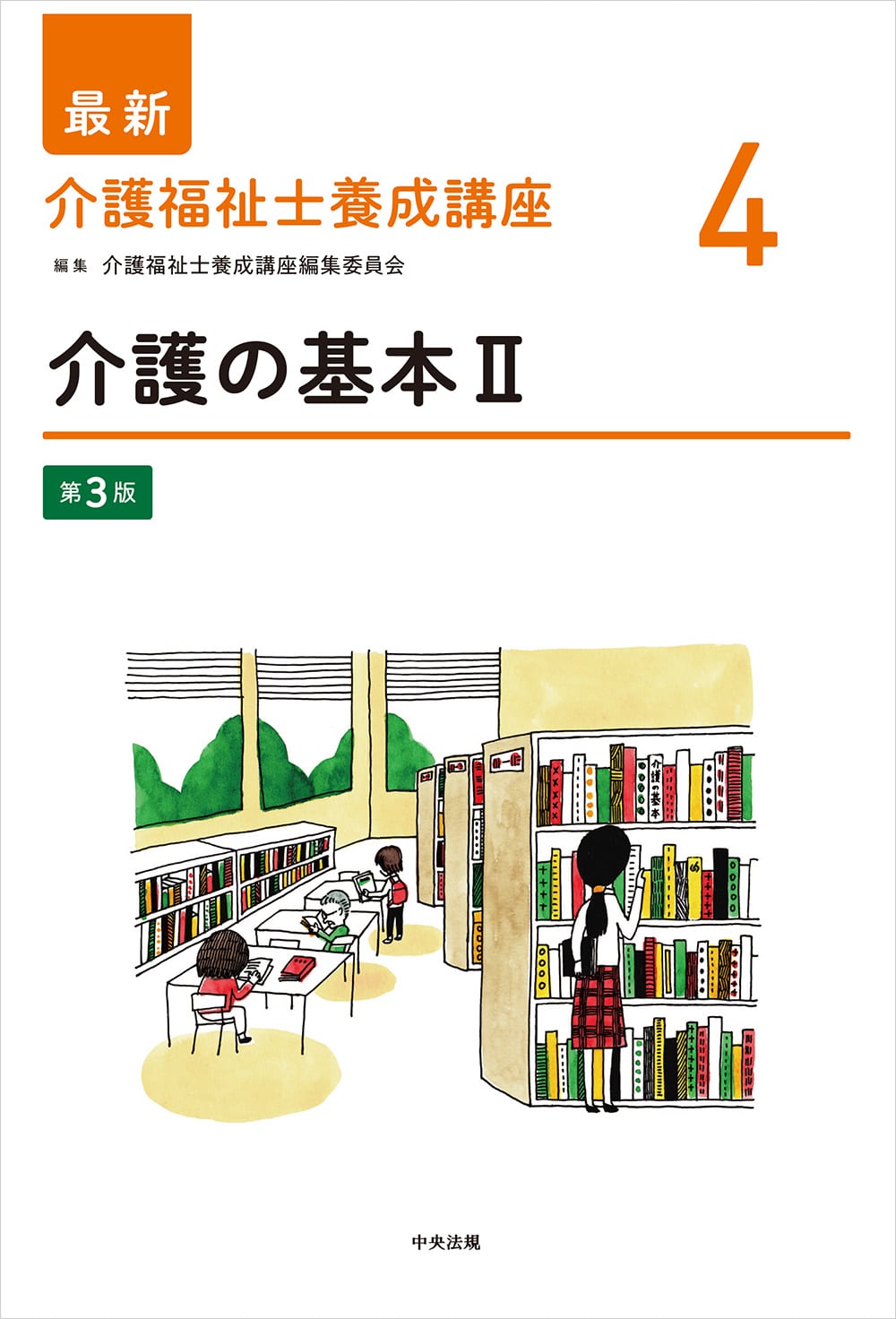 最新　介護福祉士養成講座４　介護の基本Ⅱ　第３版