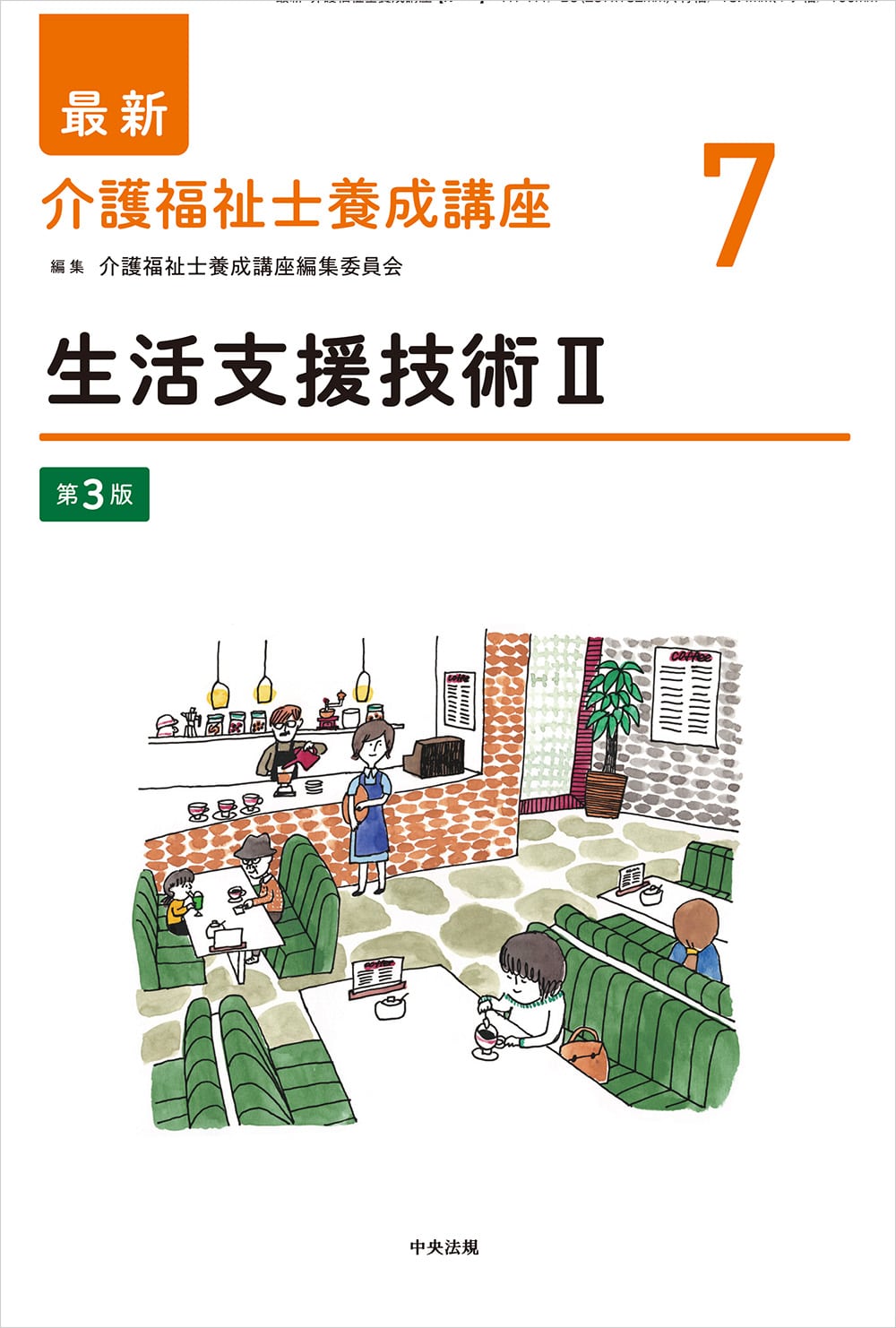 最新　介護福祉士養成講座７　生活支援技術Ⅱ　第３版