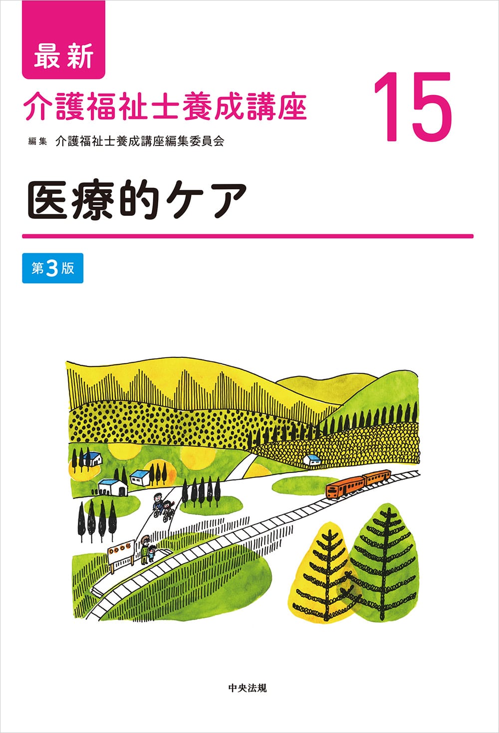 最新　介護福祉士養成講座１５　医療的ケア　第３版