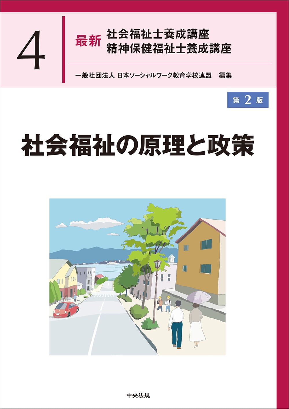 最新　社会福祉士養成講座　精神保健福祉士養成講座４　社会福祉の原理と政策　第２版