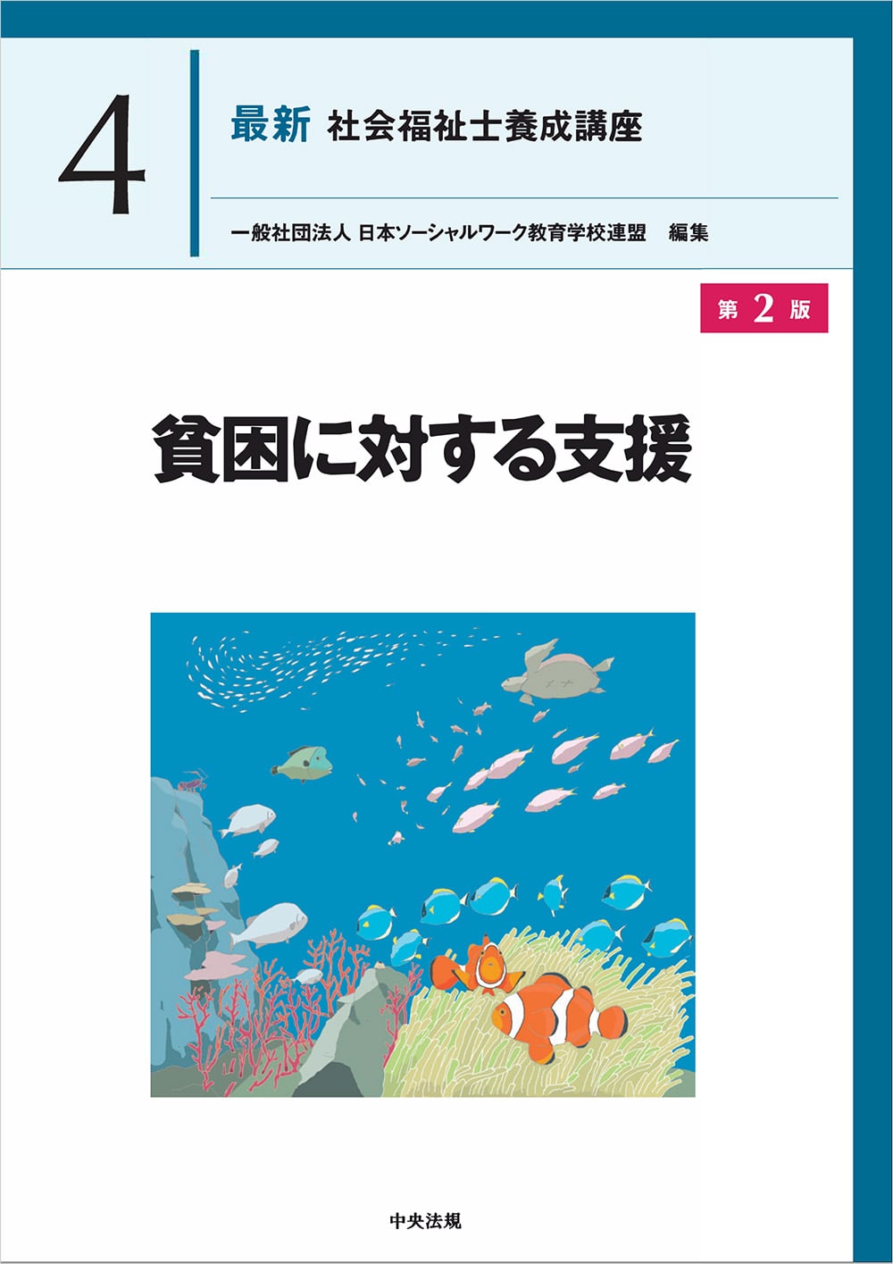最新　社会福祉士養成講座４　貧困に対する支援　第２版