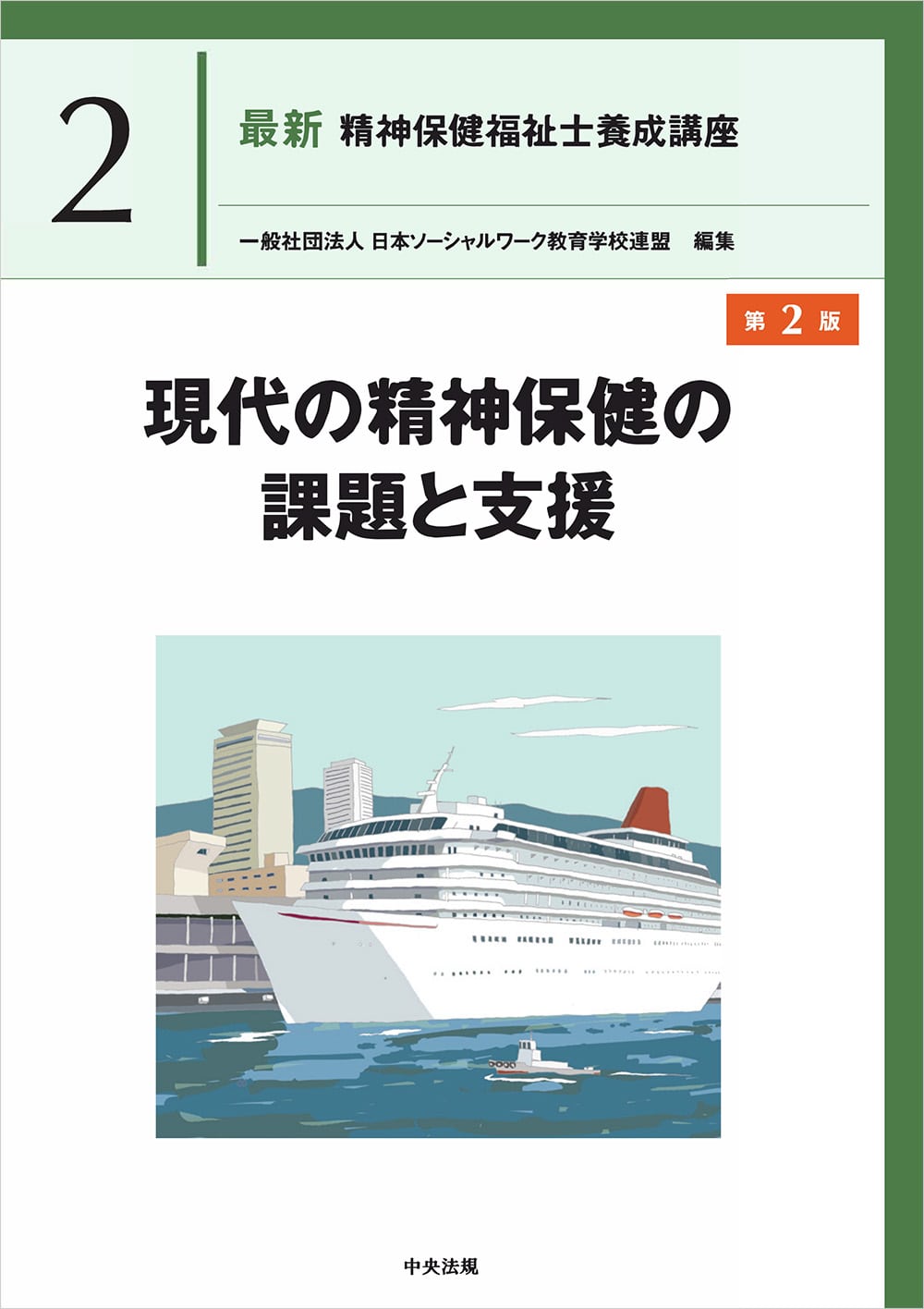 最新　精神保健福祉士養成講座２　現代の精神保健の課題と支援　第２版