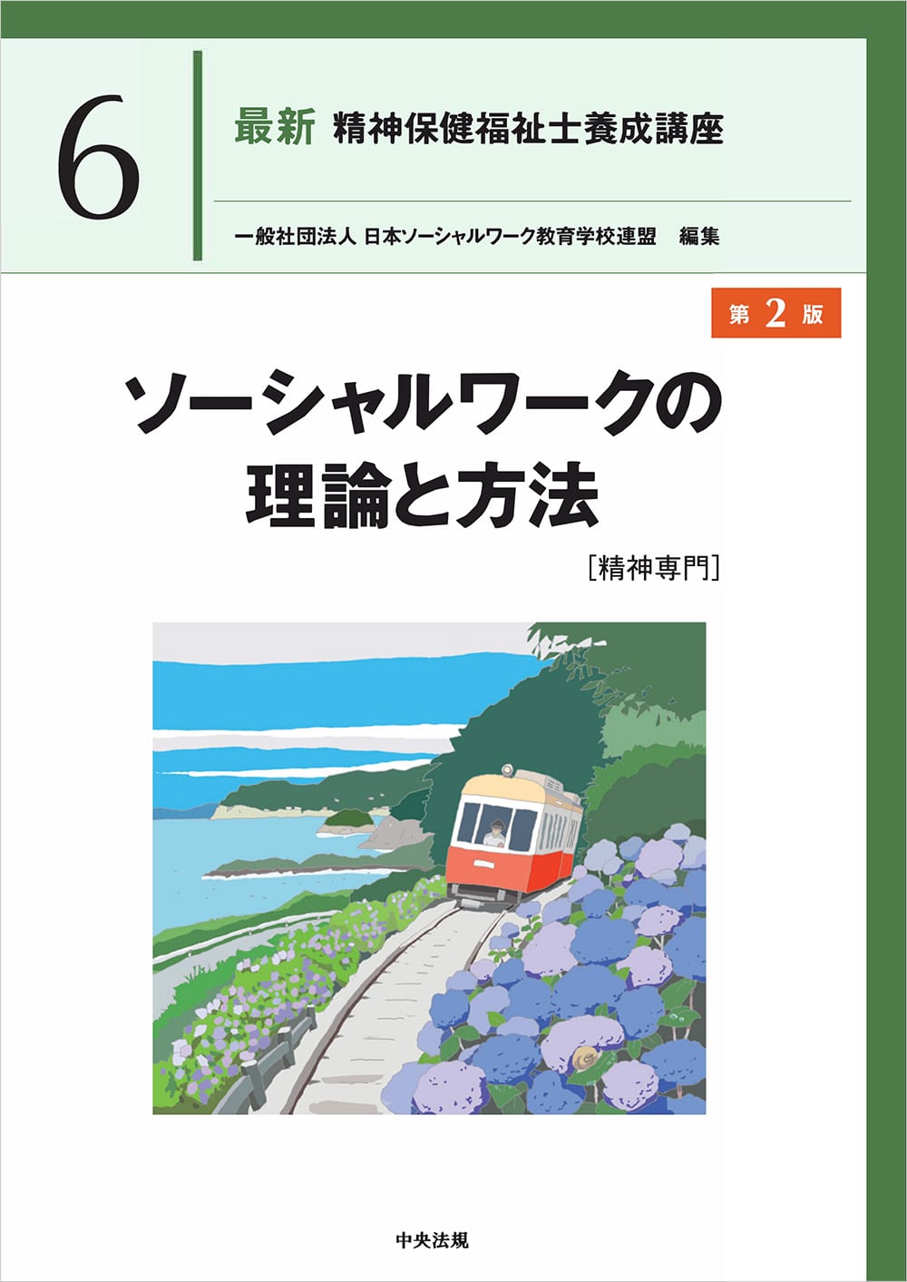 最新　精神保健福祉士養成講座６　ソーシャルワークの理論と方法［精神専門］　第２版