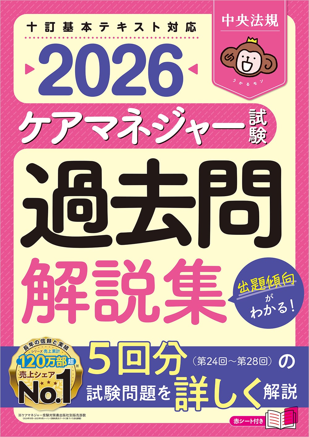 ケアマネジャー試験　過去問解説集２０２６