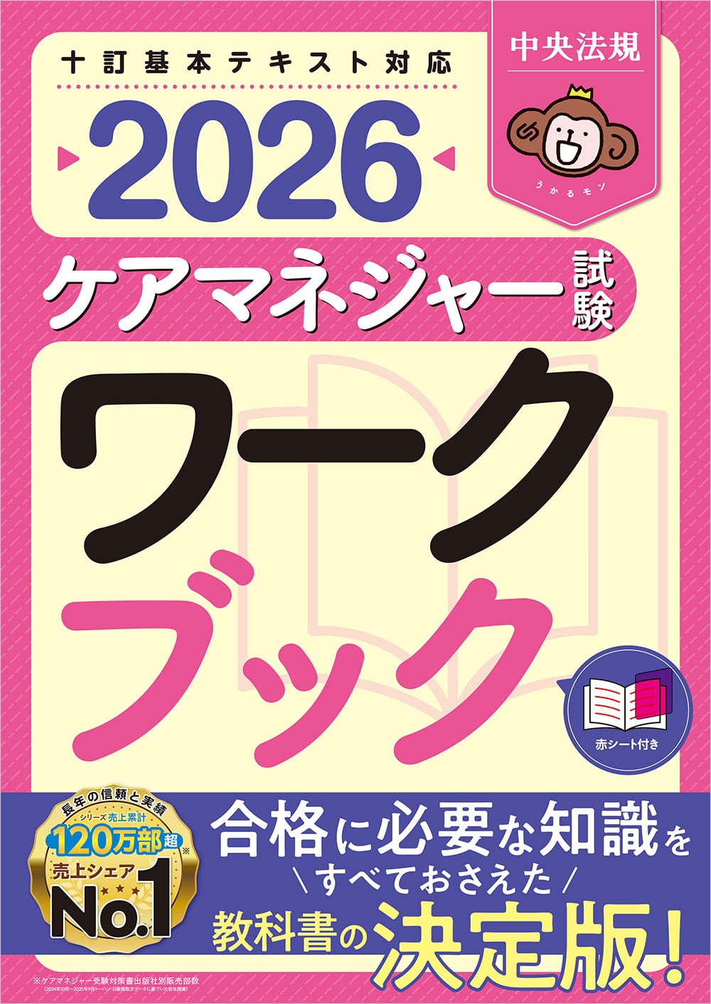 ケアマネジャー試験ワークブック２０２６