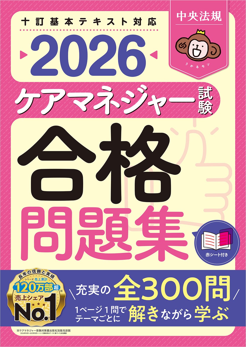 ケアマネジャー試験合格問題集２０２６