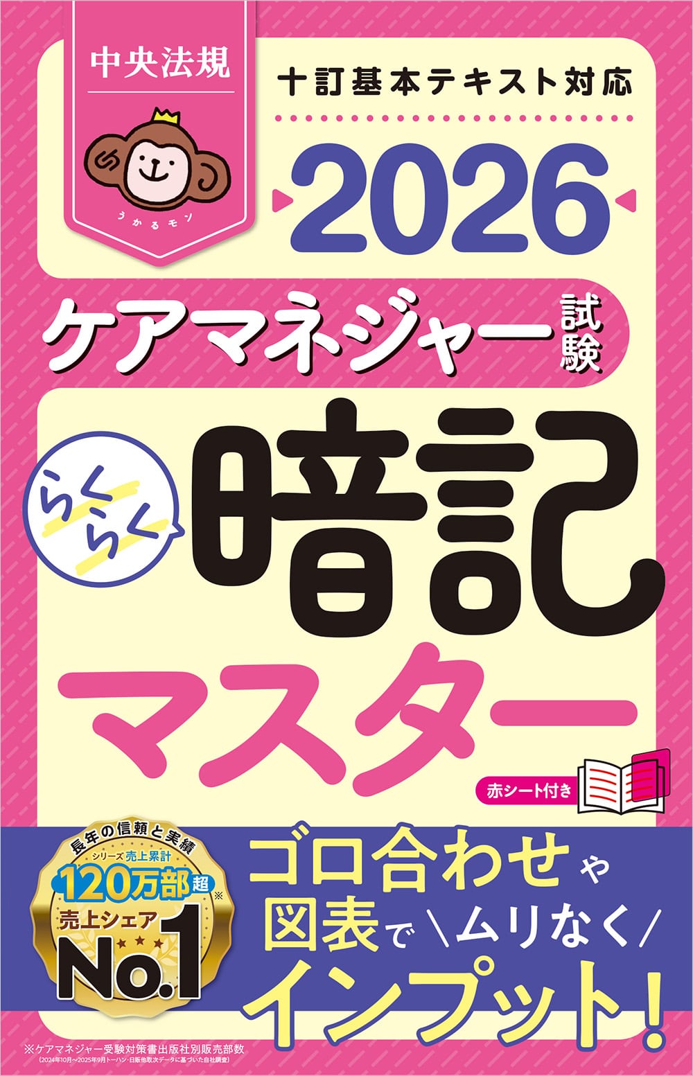らくらく暗記マスター　ケアマネジャー試験２０２６
