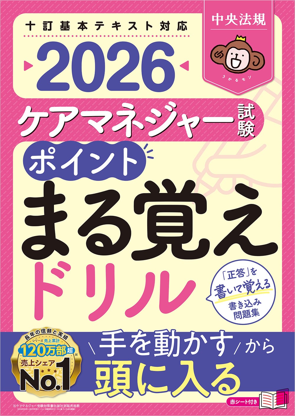 ケアマネジャー試験　ポイントまる覚えドリル２０２６