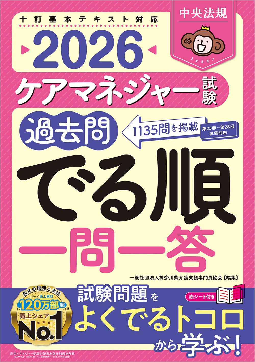 ケアマネジャー試験過去問でる順一問一答２０２６