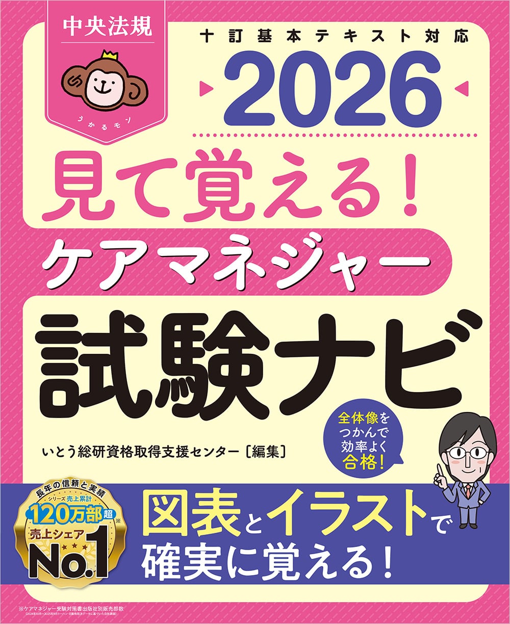見て覚える！　ケアマネジャー試験ナビ２０２６