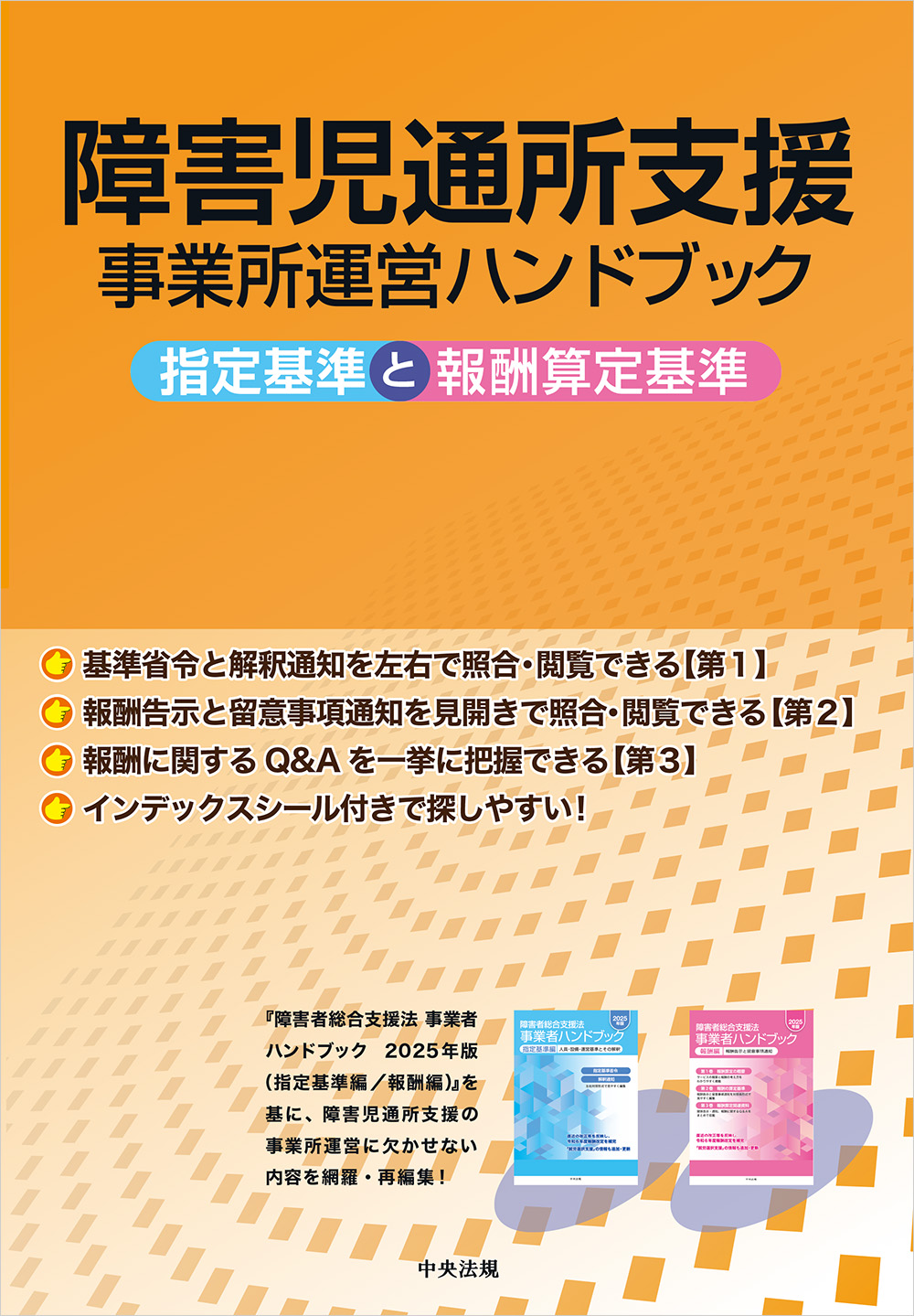 障害児通所支援事業所運営ハンドブック　指定基準と報酬算定基準
