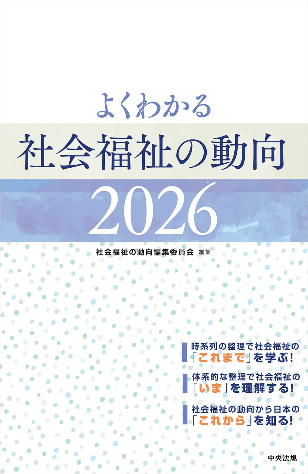 よくわかる　社会福祉の動向２０２６