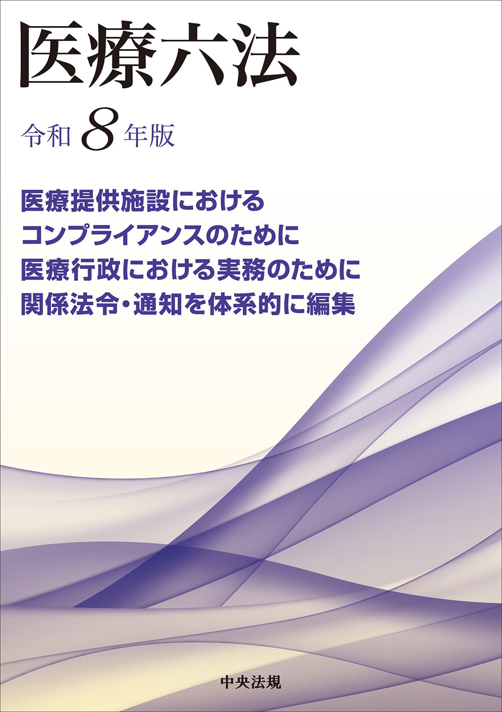 医療六法　令和８年版