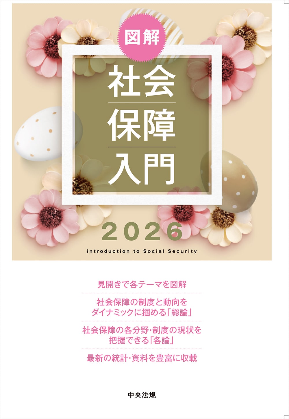 図解　社会保障入門２０２６