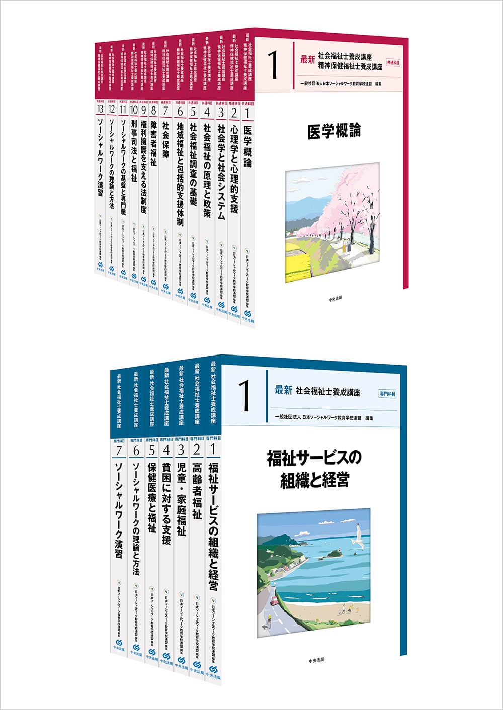 社会福祉士　精神保健福祉士　養成講座　13巻セット 社会福祉士・精神保健福祉士養成講座 | 中央法規出版