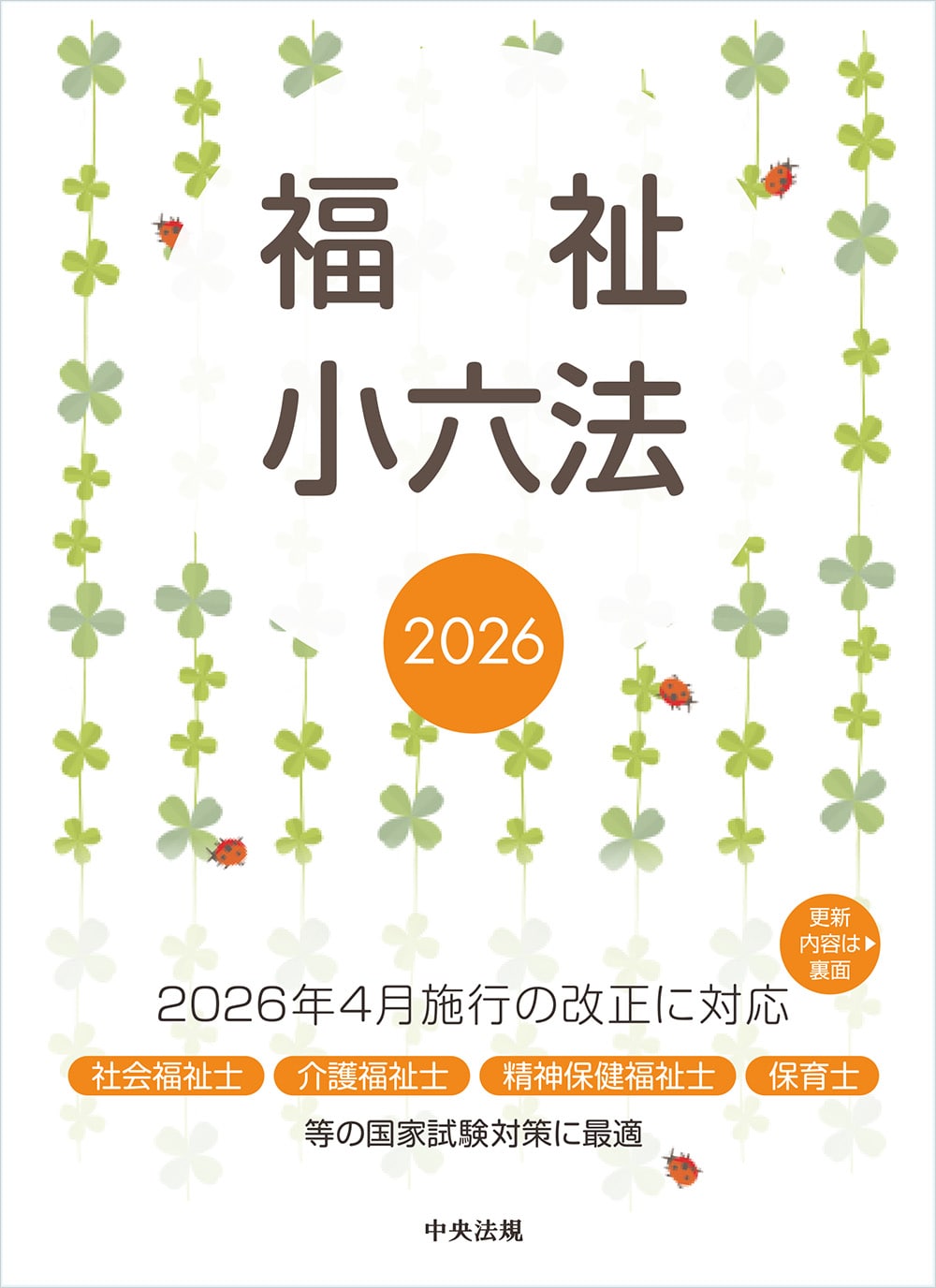 福祉小六法２０２６