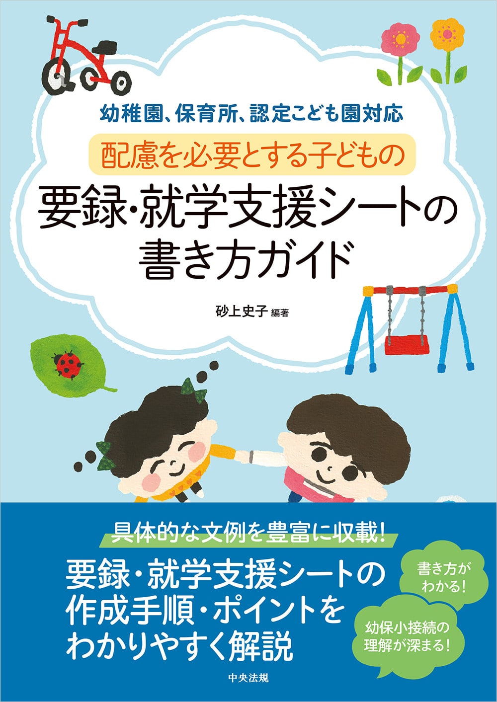 幼稚園、保育所、認定こども園対応　配慮を必要とする子どもの要録・就学支援シートの書き方ガイド
