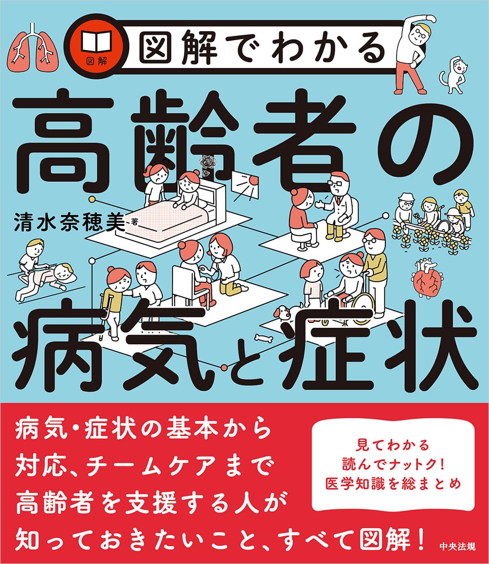 図解でわかる高齢者の病気と症状