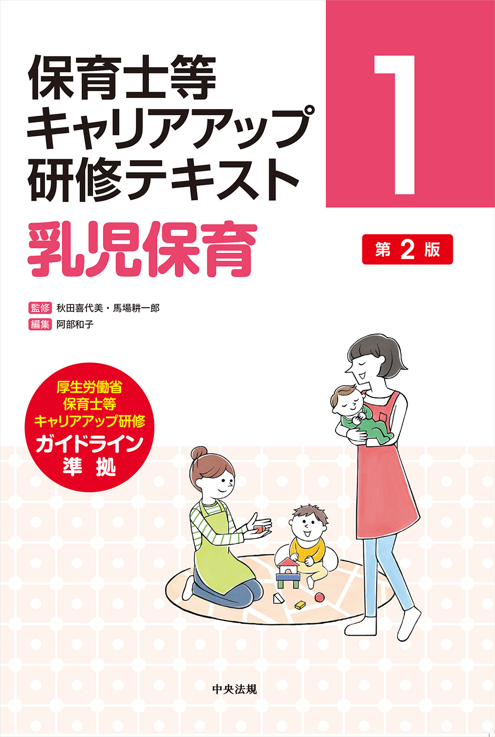 保育士等キャリアアップ研修テキスト　１　乳児保育　第２版