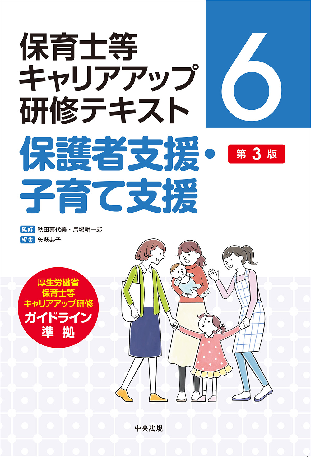 保育士等キャリアアップ研修テキスト６　保護者支援・子育て支援　第３版