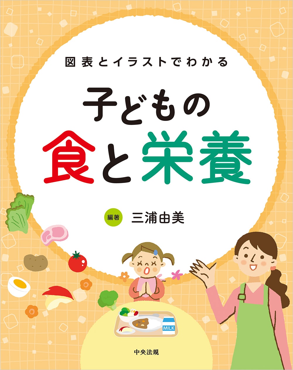 図表とイラストでわかる　子どもの食と栄養